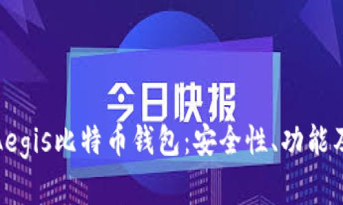 全面解析Aegis比特币钱包：安全性、功能及用户体验
