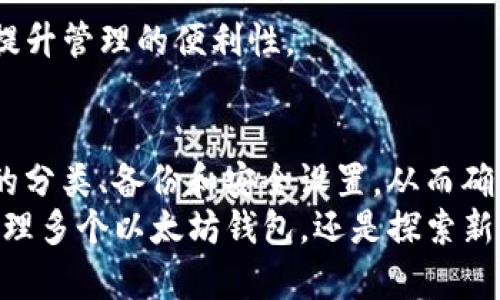tiaoti如何在ImToken中管理两个以太坊钱包，实现高效资金管理与安全储存/tiaoti  
ImToken, 以太坊钱包, 数字资产管理, 安全储存/guanjianci  

引言：数字资产时代的机遇与挑战  
随着区块链技术的迅猛发展，数字资产的管理变得日益复杂。对于许多用户而言，如何高效安全地管理以太坊及其代币资产，是一项重要的技能。在众多数字钱包中，ImToken作为一款备受欢迎的以太坊钱包，不仅支持主流的以太坊资产管理，还具备多钱包管理功能。这一特性使得用户可以在同一应用内灵活地管理多个钱包，从而资产配置和安全性。  

一、ImToken的基础功能概述  
ImToken钱包是一款兼具安全、便捷和多样性的移动端数字资产管理工具。自发布以来，它就以其用户友好的界面和强大的功能受到广泛欢迎。在ImToken中，你可以轻松存储、转账和交易以太坊及各种ERC20代币。此外，该平台还支持DApp（去中心化应用）的访问，使用户能够在区块链生态中自由探索。  

二、创建与管理两个以太坊钱包的方法  
在ImToken中，一位用户可以创建并管理多个以太坊钱包，这为资产配置提供了灵活性。以下是详细的步骤。  

h41. 下载与安装ImToken/h4  
首先，在你的手机应用商店（如App Store或Google Play）搜索“ImToken”并下载。安装完成后，打开应用程序，进入主界面。  

h42. 创建第一个钱包/h4  
在主界面，点击“创建钱包”。接下来，你需要设置一个安全密码，并按照提示生成助记词。务必妥善保存助记词，这是找回钱包的唯一方式。完成后，你的第一个以太坊钱包便创建完成。  

h43. 添加第二个钱包/h4  
在主界面的“钱包”选项中，找到右上角的“添加钱包”按钮。根据提示，再次创建一个新的钱包，设置安全密码，同样要生成助记词并妥善保管。这样，你便成功地在ImToken中添加了第二个以太坊钱包。  

三、管理多个钱包的策略  
管理多个钱包可以为你的资产提供更高的安全性和灵活性，但也需要合理的策略来确保高效管理。  

h41. 分类管理资产/h4  
考虑将不同的钱包用作不同类型的资产存储。例如，一个钱包用于长期投资，而另一个钱包则用于短期交易。这样的分类管理可以帮助你清晰地了解每个钱包的资产分布情况，同时防范可能的市场风险。  

h42. 定期备份钱包信息/h4  
定期备份是保护钱包资产安全的必要措施。务必将助记词、安全密码等信息保存在安全的地方，避免因手机遗失或损坏而导致无法找回资产。ImToken还提供了导出私钥的功能，可以在需要时进行安全备份。  

h43. 钱包安全/h4  
在使用ImToken钱包的过程中，强化安全防护也是必不可少的。除了设置强密码外，还应开启应用内的生物识别功能（如指纹解锁），以提高访问安全性。此外，尽量在安全的网络环境下访问钱包，避免在公共Wi-Fi下交易，以防被黑客攻击。  

四、使用ImToken的优势与用户反馈  
ImToken不仅技术先进，界面友好，其用户体验也得到了广泛认可。根据用户反馈，该平台提供了以下几方面的显著优势：  

h41. 使用体验流畅/h4  
ImToken的界面简洁直观，即使是区块链初学者也能轻松上手。用户可以在不同页面之间流畅切换，查找所需信息变得简单便捷。  

h42. 社区支持活跃/h4  
ImToken拥有一个活跃的用户社区，用户之间可以随时交流经验与心得。这对于新用户来说，特别是那些刚刚接触区块链技术的人，是一个学习与成长的绝佳平台。  

h43. 安全性高/h4  
作为一款热门数字钱包，ImToken在安全性方面投入了大量资源。其私钥完全由用户自己掌控，降低了中心化该钱包带来的风险。同时，也提供了多重安全设置选项，确保用户资产安全。  

五、深入了解以太坊钱包的未来趋势  
在区块链技术飞速发展的背景下，以太坊钱包的功能和特点也在不断演变。未来，基于以太坊的平台可能会逐步引入更多先进功能，如更方便的资产管理工具、智能合约的兼容性升级等。通过对这些趋势的把握，用户能够更好地适应变革，合理规划自己的数字资产策略。  

h41. 集成更多DeFi功能/h4  
随着去中心化金融（DeFi）的发展，越来越多的以太坊钱包将集成DeFi功能，包括借贷、交易、流动性挖掘等。用户在同一钱包内即可完成多种金融操作，简化了操作流程，提升了资产管理的效率。  

h42. 提升用户隐私保护/h4  
随着区块链技术的普及，用户对隐私保护的要求越来越高。未来的以太坊钱包将可能使用更加先进的隐私保护协议，以确保用户的交易信息和资产数据不被泄露。  

h43. 更加智能化的资产管理/h4  
智能合约的进一步普及和应用，将使得以太坊钱包具备更加智能化的资产管理能力，用户可以通过智能合约设定资产管理策略，让智能合约自动完成具体操作，提升管理的便利性。  

六、总结与建议  
使用ImToken管理多个以太坊钱包，不仅可以更好地保护自己的资产，还能在日常交易中实现更高的效率。用户在创建和管理多个钱包的过程中，需要关注资产的分类、备份和安全设置，从而确保数字资产的安全与价值增值。  
随着区块链技术的不断创新，数字资产的管理也将迎来更多的可能性。我们应紧跟行业发展的步伐，掌握新的技术和工具，为自己创造更多的发展机会。无论是管理多个以太坊钱包，还是探索新的数字金融产品，保持学习与开放的心态，是未来成功的关键。  
