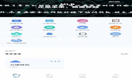 tiaoti如何在ImToken中管理两个以太坊钱包，实现高效资金管理与安全储存/tiaoti  
ImToken, 以太坊钱包, 数字资产管理, 安全储存/guanjianci  

引言：数字资产时代的机遇与挑战  
随着区块链技术的迅猛发展，数字资产的管理变得日益复杂。对于许多用户而言，如何高效安全地管理以太坊及其代币资产，是一项重要的技能。在众多数字钱包中，ImToken作为一款备受欢迎的以太坊钱包，不仅支持主流的以太坊资产管理，还具备多钱包管理功能。这一特性使得用户可以在同一应用内灵活地管理多个钱包，从而资产配置和安全性。  

一、ImToken的基础功能概述  
ImToken钱包是一款兼具安全、便捷和多样性的移动端数字资产管理工具。自发布以来，它就以其用户友好的界面和强大的功能受到广泛欢迎。在ImToken中，你可以轻松存储、转账和交易以太坊及各种ERC20代币。此外，该平台还支持DApp（去中心化应用）的访问，使用户能够在区块链生态中自由探索。  

二、创建与管理两个以太坊钱包的方法  
在ImToken中，一位用户可以创建并管理多个以太坊钱包，这为资产配置提供了灵活性。以下是详细的步骤。  

h41. 下载与安装ImToken/h4  
首先，在你的手机应用商店（如App Store或Google Play）搜索“ImToken”并下载。安装完成后，打开应用程序，进入主界面。  

h42. 创建第一个钱包/h4  
在主界面，点击“创建钱包”。接下来，你需要设置一个安全密码，并按照提示生成助记词。务必妥善保存助记词，这是找回钱包的唯一方式。完成后，你的第一个以太坊钱包便创建完成。  

h43. 添加第二个钱包/h4  
在主界面的“钱包”选项中，找到右上角的“添加钱包”按钮。根据提示，再次创建一个新的钱包，设置安全密码，同样要生成助记词并妥善保管。这样，你便成功地在ImToken中添加了第二个以太坊钱包。  

三、管理多个钱包的策略  
管理多个钱包可以为你的资产提供更高的安全性和灵活性，但也需要合理的策略来确保高效管理。  

h41. 分类管理资产/h4  
考虑将不同的钱包用作不同类型的资产存储。例如，一个钱包用于长期投资，而另一个钱包则用于短期交易。这样的分类管理可以帮助你清晰地了解每个钱包的资产分布情况，同时防范可能的市场风险。  

h42. 定期备份钱包信息/h4  
定期备份是保护钱包资产安全的必要措施。务必将助记词、安全密码等信息保存在安全的地方，避免因手机遗失或损坏而导致无法找回资产。ImToken还提供了导出私钥的功能，可以在需要时进行安全备份。  

h43. 钱包安全/h4  
在使用ImToken钱包的过程中，强化安全防护也是必不可少的。除了设置强密码外，还应开启应用内的生物识别功能（如指纹解锁），以提高访问安全性。此外，尽量在安全的网络环境下访问钱包，避免在公共Wi-Fi下交易，以防被黑客攻击。  

四、使用ImToken的优势与用户反馈  
ImToken不仅技术先进，界面友好，其用户体验也得到了广泛认可。根据用户反馈，该平台提供了以下几方面的显著优势：  

h41. 使用体验流畅/h4  
ImToken的界面简洁直观，即使是区块链初学者也能轻松上手。用户可以在不同页面之间流畅切换，查找所需信息变得简单便捷。  

h42. 社区支持活跃/h4  
ImToken拥有一个活跃的用户社区，用户之间可以随时交流经验与心得。这对于新用户来说，特别是那些刚刚接触区块链技术的人，是一个学习与成长的绝佳平台。  

h43. 安全性高/h4  
作为一款热门数字钱包，ImToken在安全性方面投入了大量资源。其私钥完全由用户自己掌控，降低了中心化该钱包带来的风险。同时，也提供了多重安全设置选项，确保用户资产安全。  

五、深入了解以太坊钱包的未来趋势  
在区块链技术飞速发展的背景下，以太坊钱包的功能和特点也在不断演变。未来，基于以太坊的平台可能会逐步引入更多先进功能，如更方便的资产管理工具、智能合约的兼容性升级等。通过对这些趋势的把握，用户能够更好地适应变革，合理规划自己的数字资产策略。  

h41. 集成更多DeFi功能/h4  
随着去中心化金融（DeFi）的发展，越来越多的以太坊钱包将集成DeFi功能，包括借贷、交易、流动性挖掘等。用户在同一钱包内即可完成多种金融操作，简化了操作流程，提升了资产管理的效率。  

h42. 提升用户隐私保护/h4  
随着区块链技术的普及，用户对隐私保护的要求越来越高。未来的以太坊钱包将可能使用更加先进的隐私保护协议，以确保用户的交易信息和资产数据不被泄露。  

h43. 更加智能化的资产管理/h4  
智能合约的进一步普及和应用，将使得以太坊钱包具备更加智能化的资产管理能力，用户可以通过智能合约设定资产管理策略，让智能合约自动完成具体操作，提升管理的便利性。  

六、总结与建议  
使用ImToken管理多个以太坊钱包，不仅可以更好地保护自己的资产，还能在日常交易中实现更高的效率。用户在创建和管理多个钱包的过程中，需要关注资产的分类、备份和安全设置，从而确保数字资产的安全与价值增值。  
随着区块链技术的不断创新，数字资产的管理也将迎来更多的可能性。我们应紧跟行业发展的步伐，掌握新的技术和工具，为自己创造更多的发展机会。无论是管理多个以太坊钱包，还是探索新的数字金融产品，保持学习与开放的心态，是未来成功的关键。  