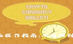  小狐钱包全面操作指南：从注册到交