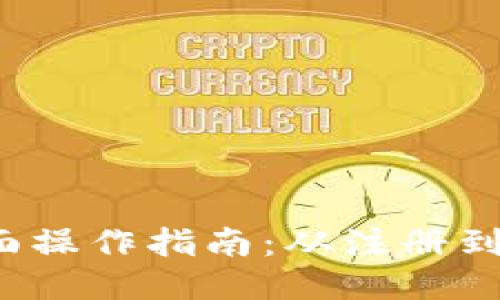  小狐钱包全面操作指南：从注册到交易的每一步