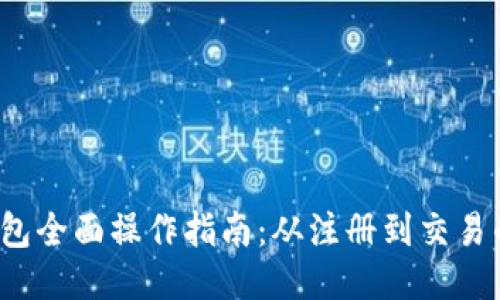  小狐钱包全面操作指南：从注册到交易的每一步