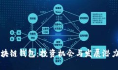 未来的区块链钱包：投资机会与发展潜