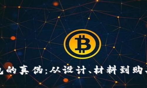 教你辨别小狐钱包的真伪：从设计、材料到购买渠道的全面指南