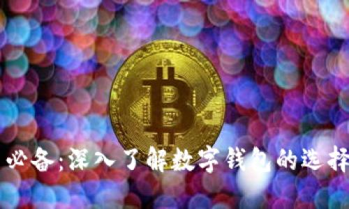比特币必备：深入了解数字钱包的选择与应用