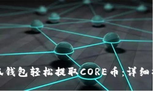 使用小狐钱包轻松提取CORE币：详细操作指南