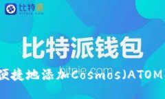 小狐钱包如何便捷地添加Cosmos（ATOM）