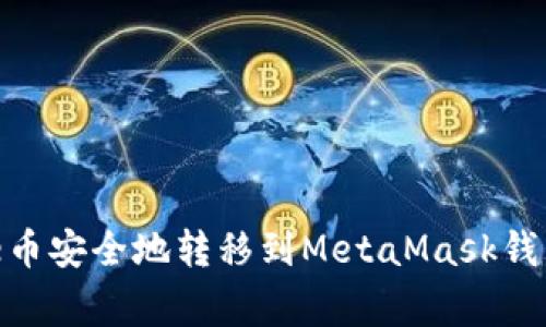 如何将Doge币安全地转移到MetaMask钱包：完整指南