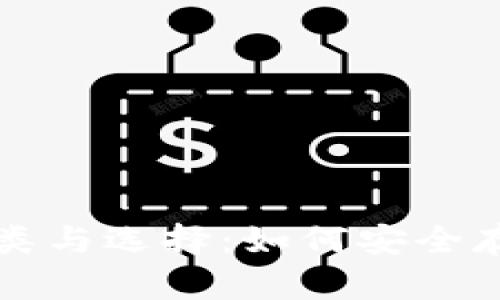 比特币钱包的种类与选择：如何安全存储你的数字资产