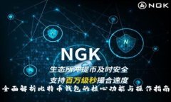 全面解析比特币钱包的核心功能与操作