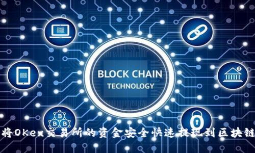 如何将OKex交易所的资金安全快速提现到区块链钱包