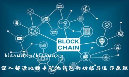  bichuang/bichuang

深入解读比特币矿池钱包的功能与运作原理