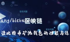  bichuang/bichuang深入解读比特币矿池钱包