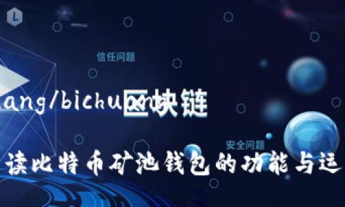  bichuang/bichuang

深入解读比特币矿池钱包的功能与运作原理