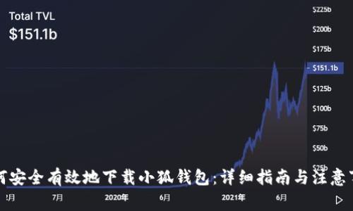 如何安全有效地下载小狐钱包：详细指南与注意事项
