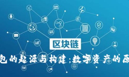 探索比特币初始钱包的起源与构建：数字资产的原始存储与未来发展