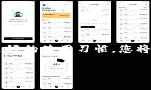   解决小狐钱包密码无效问题的详细指南 / 

 guanjianci 小狐钱包,密码无效,密码重置,用户体验 /guanjianci 

引言：小狐钱包的便捷与安全性

在数字时代，电子钱包已经成为人们日常生活中不可或缺的一部分。小狐钱包以其便捷的支付方式和卓越的安全性能赢得了众多用户的喜爱。然而，正如所有科技产品一样，用户在使用过程中偶尔会遇到一些困扰，其中最常见的问题之一就是“密码无效”。这一情况不仅影响了用户的正常使用，也让人心生烦恼。本文将为您提供详尽的解决方案，帮助您迅速找回对小狐钱包的使用信心。

密码无效的常见原因

在深入解决问题之前，有必要首先了解密码无效的潜在原因。一般来说，导致密码无效的原因主要有以下几种：

ul
    listrong输入错误：/strong这是最常见的原因之一。无论是字母的大小写、符号的使用，还是数字的排序，都可能导致输入的密码与系统记录的不一致。/li
    listrong忘记密码：/strong随着时间的推移，用户可能会忘记自己设定的密码，或者在更换设备时无法正确记忆。/li
    listrong账户被锁定：/strong为保护用户账户安全，多次输入错误密码会导致账户临时锁定。这种情况下，需要等待一定时间或者进行解锁操作。/li
    listrong程序故障：/strong偶尔，由于服务器问题或软件更新，钱包应用可能会出现临时故障，导致密码无效。/li
/ul

第一步：确认密码输入是否正确

在遇到密码无效的情况时，第一步是确保您输入的密码没有错误。请您仔细检查以下几点：

ul
    li确保字母的大小写完全正确，一般密码是区分大小写的。/li
    li检查是否有不小心输入的空格或特殊字符。/li
    li如果您的密码中包含数字，确保数字的输入没有错误。/li
/ul

在输入时，不妨将您的密码写下来并确认再次输入。很多时候，细微的错误也会导致最终的失败。

第二步：使用密码重置功能

如果您确认密码输入无误，但仍然遭遇无效密码的提示，不妨尝试使用小狐钱包的“密码重置”功能。通常情况下，这一选项会在登录页面上显著显示。以下是重置密码的一般步骤：

ol
    li在登录页面选择“忘记密码”或“重置密码”链接。/li
    li根据提示输入您的注册邮箱或手机号码，以便系统向您发送重置链接。/li
    li打开您的邮箱或手机接收到的重置链接，按照指示设置新密码。/li
/ol

设置新密码时，建议选择一个既安全又易于记忆的组合。同时，可考虑使用组合不同的字母、数字和符号，以增强账户的安全性。

第三步：等待账户解锁

假如您的账户因多次输入错误密码而被锁定，您需要做的是耐心等待。为了确保账户安全，钱包应用通常会在短时间内暂时锁定账户。这个时间通常是五到十五分钟不等，具体情况可以参考应用内的提示信息。等到账户恢复后，您可以再次尝试登录。

第四步：检查软件与网络

在某些情况下，软件故障或网络问题也可能导致密码验证失败。您可以尝试以下操作：

ul
    listrong更新应用：/strong确保您的小狐钱包应用是最新版本。前往应用商店，检查是否有可用更新。/li
    listrong切换网络：/strong如果您正在使用 Wi-Fi，尝试切换到移动数据，反之亦然，以排除网络连接问题。/li
    listrong重启设备：/strong有时简单的重启就能解决一系列的问题。重启您的设备，然后再尝试登录您的钱包。/li
/ul

第五步：联系客服支持

如果您尝试了上述所有步骤，却仍然无法解决问题，您的最佳选择是联系小狐钱包的客服支持。他们能够提供专业的帮助，并处理更为复杂的问题。您可以通过以下途径联系他们：

ul
    li访问小狐钱包的官方网站，寻找“联系客服”链接。/li
    li通过社交媒体平台（如微信公众号）与客服互动。/li
    li拨打官方服务热线，直接与技术支持人员交流。/li
/ul

在联系支持时，尽量提供详细的信息，包括您的账户信息、所遇到的问题，以及您尝试过的解决步骤，这样客服可以更为高效地帮助您解决问题。

如何提升账户安全性

在解决密码无效问题的同时，确保您的小狐钱包账户安全也是非常重要的。以下是一些提升安全性的实用建议：

ul
    listrong使用强密码：/strong确保您的密码具备足够强度，包括大小写字母、数字及符号等组合。/li
    listrong启用双重验证：/strong许多钱包应用支持双重验证功能，为您的账户增加一层安全保护。/li
    listrong定期更改密码：/strong定期更改密码有助于保持账户安全，不给潜在的风险留下可乘之机。/li
    listrong注意不明链接：/strong警惕通过电子邮件、短信或社交媒体发送的不明链接，以免落入钓鱼陷阱。/li
/ul

结论：无畏小狐钱包的使用体验

面对小狐钱包的密码无效问题，相信通过上述步骤，您能够快速找出并解决各种可能的困扰。继续享受小狐钱包给生活带来的便利与轻松是最重要的。通过不断提升安全意识和保持良好的使用习惯，您将能更好地保护您的账户，畅享数字钱包的世界。

希望这篇指南能够帮助您解决问题，重新建立对小狐钱包的信任。如果您在使用过程中还有其他疑问或需求，请随时咨询客服团队，他们会热心为您解答，确保您的使用体验无缝流畅。