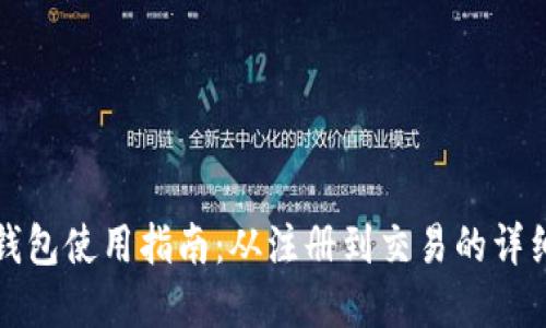 小狐钱包使用指南：从注册到交易的详细图解