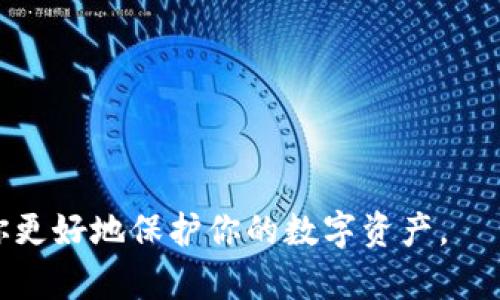 避免使用空洞词汇比特币硬件钱包价格全景：从入门款到高端选项的详细分析/避免使用空洞词汇  
比特币, 硬件钱包, 加密货币, 投资/guanjianci

引言：为何选择硬件钱包存储比特币
随着比特币和其他加密货币逐渐进入公众视野，越来越多的投资者开始关注如何安全存储自己的数字资产。而硬件钱包作为一种离线存储解决方案，为用户提供了比传统在线钱包更高的安全性。本文将深入探讨比特币硬件钱包的价格，以及在不同价格区间内的产品选择，为想要购买的用户提供一份全面的参考资料。

硬件钱包的基本功能与优势
硬件钱包是一种专门设计用于管理加密货币的物理设备，其主要功能包括安全存储私钥、签署交易、以及在离线环境中进行操作。这些钱包通常具有以下几个优势：
ul
    listrong安全性高：/strong因其离线特性，硬件钱包能有效防止黑客攻击和恶意软件的侵袭。/li
    listrong用户友好：/strong大多数硬件钱包提供简单易用的界面和清晰的操作步骤，让即便是新手也能轻松上手。/li
    listrong多种货币支持：/strong现代硬件钱包不仅支持比特币，还兼容多种其他数字货币，用户无需频繁更换设备。/li
/ul

比特币硬件钱包的市场价格概览
目前市场上的硬件钱包价格跨度较大，从几十美元到几百美元不等。具体价格受多种因素影响，包括品牌、功能、设计和用户体验等。

入门级硬件钱包
在价格区间较低的入门级硬件钱包中，典型产品如Ledger Nano S和Trezor One。例如：
ul
    listrongLedger Nano S：/strong大约价格为59美元，支持多种加密货币，功能基本却足以满足大多数用户的需求。/li
    listrongTrezor One：/strong价格大约在69美元附近，除了基本的加密货币存储功能，界面友好且安全性高。/li
/ul
这些选项为想要首次接触比特币的用户提供了一个经济实惠的解决方案，尽管功能上可能有所局限，但足以应对一般的交易需求。

中档硬件钱包
对于有一定使用经验的用户，中档硬件钱包提供了更加全面的功能与更高的安全性。此类产品的代表包括Ledger Nano X和Trezor Model T：
ul
    listrongLedger Nano X：/strong售价约为149美元，支持蓝牙连接，用户在使用移动设备时更加方便，且存储容量更大。/li
    listrongTrezor Model T：/strong大约为219美元，配备了触摸屏，用户体验更佳，支持更多种类的加密资产。/li
/ul
中档产品通常适合对于投资有更深入了解的用户，他们追求更多功能和更高的安全保障。

高端硬件钱包
对于专业投资者或者存储大量资产的用户，高端硬件钱包则提供了最强大的安全防护和功能。例如，BitBox02和Ledger Vault：
ul
    listrongBitBox02：/strong大约为149美元，除了支持普通的加密货币交易外，其自带的SD卡备份功能更是提升了数据安全性。/li
    listrongLedger Vault：/strong价格通常在几百到上千美元，设计用于企业级用户，提供了最顶级的安全解决方案。/li
/ul
高端硬件钱包强调安全性和多功能特色，适合于持有大量资产或从事频繁交易的用户。

比特币硬件钱包的购买渠道
购买比特币硬件钱包时，确保选择正规渠道至关重要。以下是几种推荐的购买方式：
ul
    listrong官方网站：/strong直接从硬件钱包制造商的官方网站进行购买，确保产品的真实性和开箱安全。/li
    listrong知名电商平台：/strong如亚马逊、eBay等，在这些平台上也可找到认证卖家，注意购买时查看用户评价。/li
/ul
切忌在不明渠道或个人交易时购买，以避免未来可能出现的安全问题。

硬件钱包安全使用的注意事项
为了确保比特币硬件钱包的使用安全，用户还需遵循一些基本的安全实践：
ul
    listrong定期备份：/strong确保定期备份钱包内容，尤其是在更换或升级硬件时。/li
    listrong使用强密码：/strong在钱包设备及其配套的应用中设置强密码，加强安全防护。/li
    listrong保持软件更新：/strong及时更新硬件钱包的固件，确保最新的安全补丁得到应用。/li
/ul

总结：选择合适的硬件钱包
在选择比特币硬件钱包时，考虑自身的需求和预算是最关键的。各种价格区间的产品各具特色，能满足从初学者到专业投资者的不同需求。希望本文对你在选择和购买比特币硬件钱包的过程中有所帮助。

常见问题解答
为了进一步消除用户的疑虑，以下是一些常见问题的解答：
ul
    listrong硬件钱包安全吗？/strong是的，硬件钱包因其离线存储特点，相较于传统在线钱包能提供更高的安全性。/li
    listrong我可以同时使用多个硬件钱包吗？/strong可以，许多用户选择多个钱包来分散风险，通过将数字资产存储于不同的钱包中。/li
    listrong如果钱包丢失，我的资产会怎样？/strong只要在使用钱包时进行正确的备份，用户仍可通过恢复过程找回资产。/li
/ul

在数字货币日益普及的今天，了解比特币硬件钱包的价格与类型，让每位用户能够理性选择适合自己的存储方案。希望这一详细的指南能帮助你更好地保护你的数字资产。