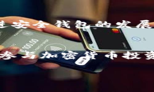   深入了解MetaMask：如何识别虚假软件及其对加密货币的影响 / 
 guanjianci MetaMask, 诈骗, 加密货币, 安全性 /guanjianci 

什么是MetaMask？
MetaMask是一个流行的加密货币钱包和浏览器扩展，广泛用于管理以太坊及其代币。这款工具允许用户通过简单的操作与区块链应用程序（DApp）直接互动，提供一种便捷的方式来购买、发送、接收和存储加密货币。通过MetaMask，用户可以浏览以太坊生态系统中的各种去中心化应用（如DeFi平台和NFT市场）。然而，随着其受欢迎程度的上升，关于其安全性和可能的诈骗风险也引起了广泛关注。

MetaMask的工作原理
MetaMask的核心功能是充当数字身份的门户，用户可以通过它生成一个安全的以太坊地址，并通过这个地址与区块链进行交互。用户在设置MetaMask时需要创建助记词，这个助记词为用户提供了对其数字资产的访问权限。因此，保护这个助记词至关重要，任何人若得知这个助记词，就能控制该钱包中的所有资产。

MetaMask的主要功能
1. **加密货币管理**：用户可以存储多种加密货币，包括以太坊和ERC-20代币。通过简单的界面，用户可以轻松查看资产余额。
2. **去中心化应用访问**：MetaMask允许用户直接在浏览器中与去中心化应用程序交互，无需额外的中介工具。从DeFi借贷到NFT交易，MetaMask为用户提供了一个广泛的功能平台。
3. **安全性设置**：MetaMask提供多种安全功能，包括复杂的密码保护、交易签名以及助记词的加密存储。用户也可以设定交易费用的上限，以提高安全性。

MetaMask与诈骗软件的关系
尽管MetaMask本身不是诈骗软件，但其流行程度使得它成为诈骗者的目标。这些诈骗者通常会利用假冒的MetaMask网站或应用程序来诱骗用户输入他们的敏感信息，如助记词或私钥。一旦用户提交了这些数据，诈骗者便可以轻松地窃取钱包中的所有资产。

如何识别Fake MetaMask?
识别伪造的MetaMask应用程序是保护自己资产的关键。以下是一些实用的建议：
1. **核实官方网站**：确保你从MetaMask的官方网站或官方应用商店下载软件。任何不明来源的下载链接都可能隐藏风险。
2. **检查链接**：在访问MetaMask网站时，仔细检查URL。假的网站会利用拼写错误、额外的字符或不同的顶级域名。
3. **警惕社交媒体和广告**：诈骗者常利用社交媒体进行钓鱼攻击，传播虚假信息。此外，看到有关MetaMask的宣传广告时，需保持警惕。

保护你的资产
为了保护您的数字资产，您可以采取以下措施：
1. **备份助记词**：务必安全地备份助记词并妥善处理。避免将其存放在在线设备中。
2. **使用强密码**：设置一个复杂的密码，并定期更换，以防止无意间的暴露。
3. **双因素认证**：虽然MetaMask不直接提供双因素认证，但可以使用其他工具增强帐户的安全性。

如果被诈骗该怎么办？
如果你不幸成为诈骗的受害者，虽然追回资金的可能性很小，但你仍然可以采取一些步骤：
1. **锁定账户**：立即更改您的密码和安全设置，确保今后的交易不会受到进一步损失。
2. **报告诈骗**：向相关平台和执法机关报告，增加被追回的几率，并帮助他人避免重复受害。

未来的展望
随着区块链技术的发展，特别是在加密货币领域，安全问题将继续存在。MetaMask及其他类似的钱包需要不断提升安全性，教育用户识别潜在威胁。同时，以用户为中心的设计和改进将会促进安全钱包的发展，确保用户的数字资产安全。

总结
虽然MetaMask本身并不是诈骗软件，但其在数字货币界的影响力使其成为诈骗的目标。通过了解MetaMask的功能、实践中如何识别虚假软件，以及采取适当的安全措施，用户可以更安全地参与加密货币投资和交易。

保护个人资产以及了解网络安全知识是每一位加密货币用户的责任。随着加密技术的不断演进，保持警惕，增强安全意识是确保自身利益的最佳策略。