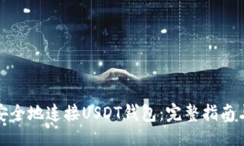 及关键词

如何高效安全地连接USDT钱包：完整指南与实用技巧