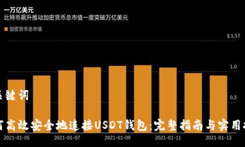 及关键词

如何高效安全地连接USDT钱包：完整指南与实用技巧