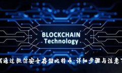 如何通过微信安全存储比特币：详细步