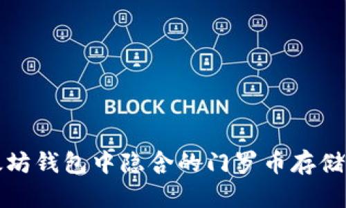 揭秘以太坊钱包中隐含的门罗币存储解决方案