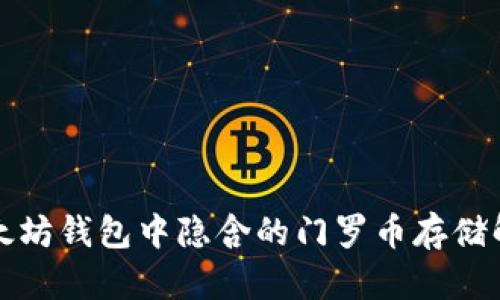 揭秘以太坊钱包中隐含的门罗币存储解决方案