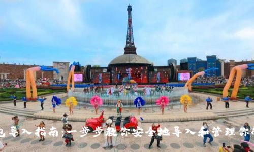 以太坊钱包导入指南：一步步教你安全地导入和管理你的数字资产