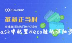在MetaMask中配置Heco链的详细步骤及技巧