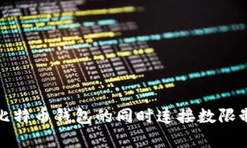 深入解析比特币钱包的同时连接数限制及其影响