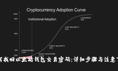 如何找回以太坊钱包交易密码：详细步骤与注意事项
