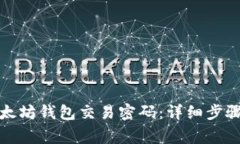 如何找回以太坊钱包交易密码：详细步