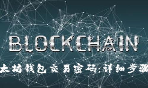 如何找回以太坊钱包交易密码：详细步骤与注意事项