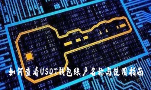 如何查看USDT钱包账户名称与使用指南