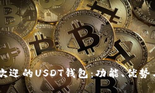 了解最受欢迎的USDT钱包：功能、优势与选择指南