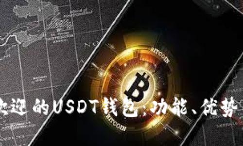 了解最受欢迎的USDT钱包：功能、优势与选择指南