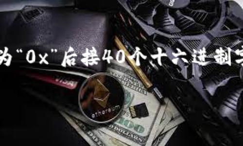 小狐钱包（Xiaohu Wallet）以太坊链的ID是由一组特定的数字和字母组成的，通常为42位字符，格式为“0x”后接40个十六进制字符。这样的格式包括从0到9和从a到f的字母，形成独特的以太坊地址，用于识别用户钱包和进行交易。

如果您需要更多关于小狐钱包或以太坊链的具体信息或使用指导，请随时提问。