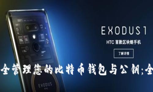 如何安全管理您的比特币钱包与公钥：全面指南