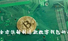 小狐钱包：全方位解析这款数字钱包的