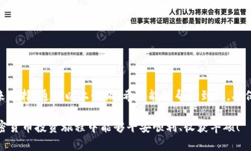    适合存储USDT的冷钱包推荐与使用指南  / 
 guanjianci  冷钱包, USDT, 加密货币, 存储安全  /guanjianci 

引言：加密货币存储的重要性
在当今数字货币飞速发展的时代，确保你的加密资产安全存储愈发重要。特别是像USDT（泰达币）这样的稳定币，因其与法币的高度挂钩，成为了加密市场中广受欢迎的选择。然而，怎样安全地存储这些资产，尤其是对于长期持有者来说，选择一个功能强大且可靠的冷钱包是至关重要的。

何为冷钱包？
冷钱包是指一种不与互联网直接连接的加密货币存储方式。与热钱包（即在线钱包）相比，冷钱包的安全性更高，能够有效防止黑客攻击和钓鱼诈骗。冷钱包通常有几种形式，包括硬件钱包、纸钱包和嵌入式钱包等，是希望长期保存加密资产用户的理想选择。

USDT的特点与应用场景
USDT作为一种最常见的稳定币，以其与美元1:1的锚定特性，为用户提供了相对稳定的价值存储手段。无论是进行交易、投资还是日常消费，USDT的便捷性和稳定性使其逐渐流行。特别是在加密市场波动较大时，很多用户会选择将其投资转化为USDT以规避风险。

推荐适合USDT存储的冷钱包
以下是几款广受好评的冷钱包，专为存储USDT设计，确保用户资产的安全性与便捷性。

h41. Ledger Nano X/h4
Ledger Nano X是当前市场上最受欢迎的硬件钱包之一，具备强大的安全性及存储能力。最多可以存储多达1800种不同的加密货币，包括USDT。其蓝牙功能允许用户在移动设备上进行安全的操作，极大地方便了用户。此外，Ledger公司提供的Ledger Live应用程序，使得用户能够快速管理他们的加密资产，实时查看余额与交易记录。

h42. Trezor Model T/h4
Trezor Model T是另一款拥有良好声誉的硬件钱包，其触摸屏设计使得操作更加直观和便捷。它支持多种加密资产的存储，包括USDT，让用户可以轻松访问和管理这些资产。Trezor的安全功能如PIN码保护和密码恢复种子，进一步确保用户资产的安全。

h43. BitBox02/h4
BitBox02由Swiss-based Shift Crypto公司推出，是一款简单易用且安全的硬件钱包。其界面友好，支持多种加密资产的存储，包括USDT。BitBox02还支持Micro SD卡备份，为用户提供了一种额外的恢复选择。此外，其开源软件的特点也增强了用户的信任，有助于社区进行安全审核。

h44. 冷钱包选项：纸钱包/h4
纸钱包是另一种极为简单的冷钱包形式，用户可以通过在线生成器创建USDT地址和私钥，然后将其打印出来。由于纸质存储完全脱离网络，所以它几乎不会受到黑客攻击的威胁。然而，纸钱包存在易损坏的风险，用户需要确保将其存放在安全的地方以防水、火等意外事件。

使用冷钱包存储USDT的步骤
在选择适合的冷钱包后，接下来是配置和使用过程。

h41. 设置硬件钱包/h4
对于硬件钱包，首先需要根据说明书将设备连接到计算机或手机。接着，创建并设置一个强密码，并记录下恢复种子。这些步骤确保即使设备丢失，你的资产也能安全恢复。

h42. 生成USDT地址/h4
完成设置后，通过钱包界面生成一个USDT地址，这是你接收USDT的账户。记住这个地址，并确保不泄露你的私钥。

h43. 进行充值/h4
在交易所或其他平台购买USDT后，选择“提币”或“转账”，然后输入刚刚生成的USDT地址，确认交易，即可将USDT转入冷钱包中。

冷钱包的安全性技巧
虽然冷钱包提供了极高的安全性，但用户仍需采取额外预防措施，以确保资产的安全。

h41. 定期备份/h4
无论是硬件钱包还是纸钱包，定期备份资产信息是必须的。一定要妥善保存恢复种子，最好分开存放在不同的地点。

h42. 保护个人隐私/h4
在访问和使用冷钱包时，尽量避免在公共网络下进行操作。避免泄漏个人信息，减少被钓鱼攻击的风险。

h43. 选择信誉良好的钱包/h4
在购买硬件钱包时，要确保选购的是来自知名品牌的产品，避免使用不明来源的设备，以防其带有恶意软件。

总结：选择适合自己的冷钱包
存储USDT的冷钱包种类繁多，每一种都有其独特的特点与优势。无论是功能强大的硬件钱包，还是简单直接的纸钱包，重要的是根据自己的需求来选择。通过以上介绍，希望能够帮助到你，确保你的加密资产安全，稳健增值。在数字货币市场风险并存的现实中，一个安全、便利的冷钱包无疑是保护用户资产的一道坚实屏障。

若你对冷钱包还有更多疑问，或者希望获取使用体验分享，可以留言或私信我们，我们将为你提供更多信息和建议。无论选择哪种钱包，祝你在加密货币投资旅程中能够平安顺利、收获丰硕！