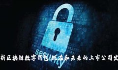 深度解析区块链数字钱包：现在和未来