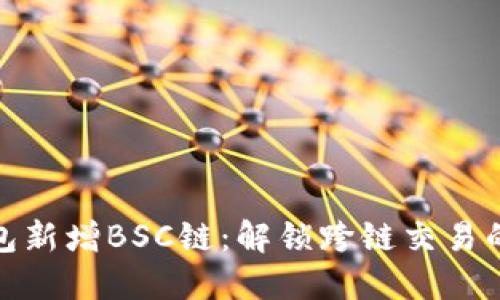 小狐钱包新增BSC链：解锁跨链交易的新时代