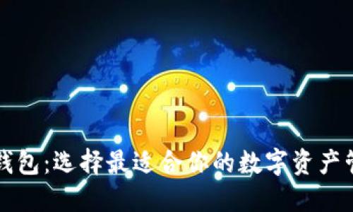 区块链钱包：选择最适合你的数字资产管理工具