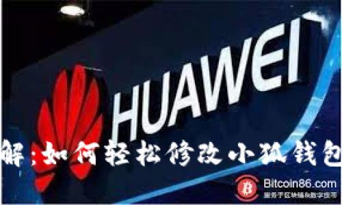 详尽图解：如何轻松修改小狐钱包的密码