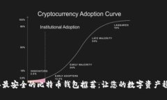 2023年最安全的比特币钱包推荐：让您