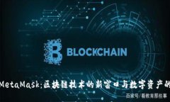 深入探讨MetaMask：区块链技术的新窗口