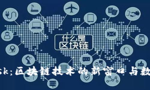 深入探讨MetaMask：区块链技术的新窗口与数字资产的安全护航