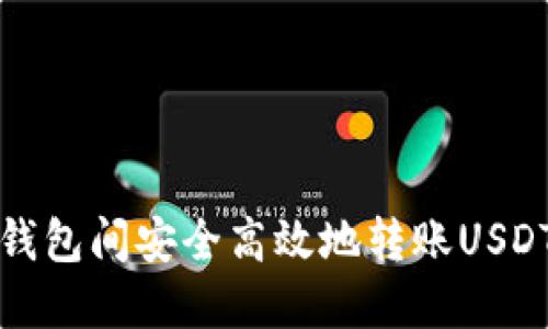 如何在不同钱包间安全高效地转账USDT一步步指南